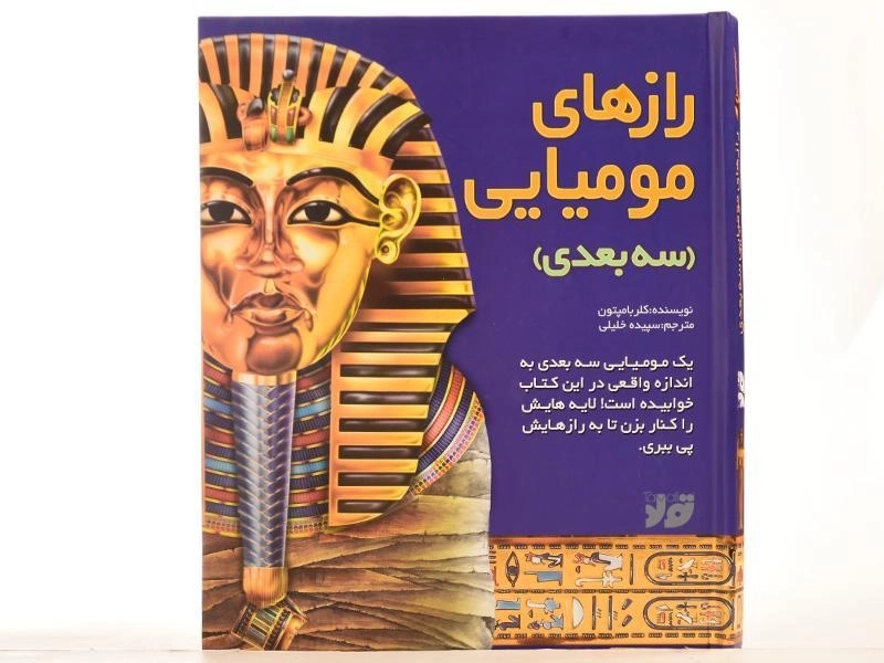 کتاب سه بعدی رازهای مومیایی - 4