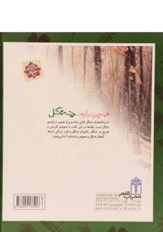 کتاب دایره المعارف جنگل - 1