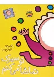 کتاب تو سیرک تماشا می کنم