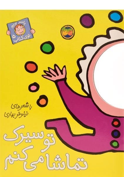 کتاب تو سیرک تماشا می کنم