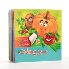 کتاب سبزیجات (بخون و حدس بزن 4) - 2