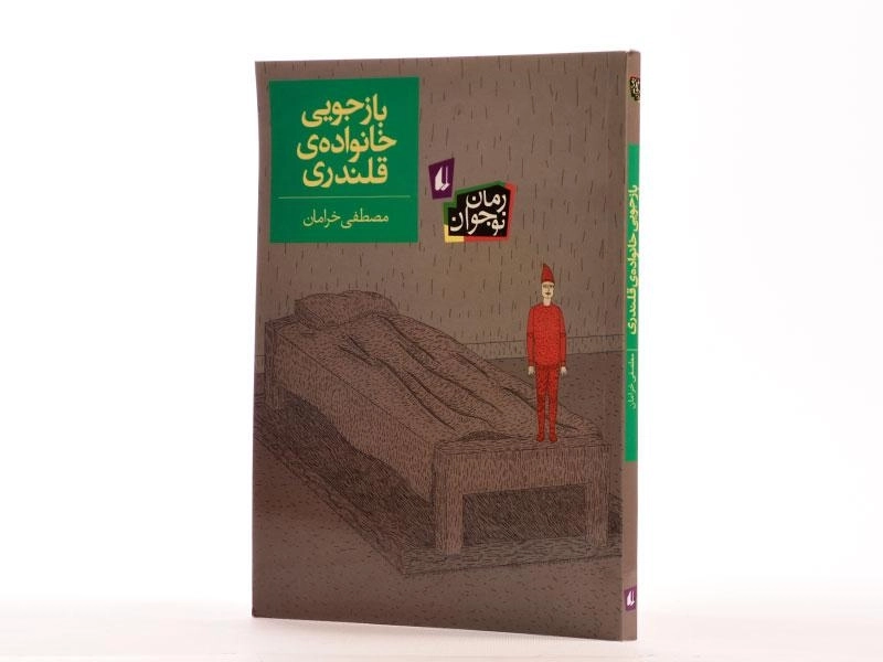 کتاب بازجویی خانواده ی قلندری - افق - 2