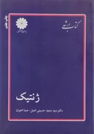 کتاب ارشد ژنتیک پوران پژوهش