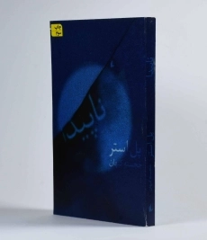 کتاب ناپیدا - پل استر - 3