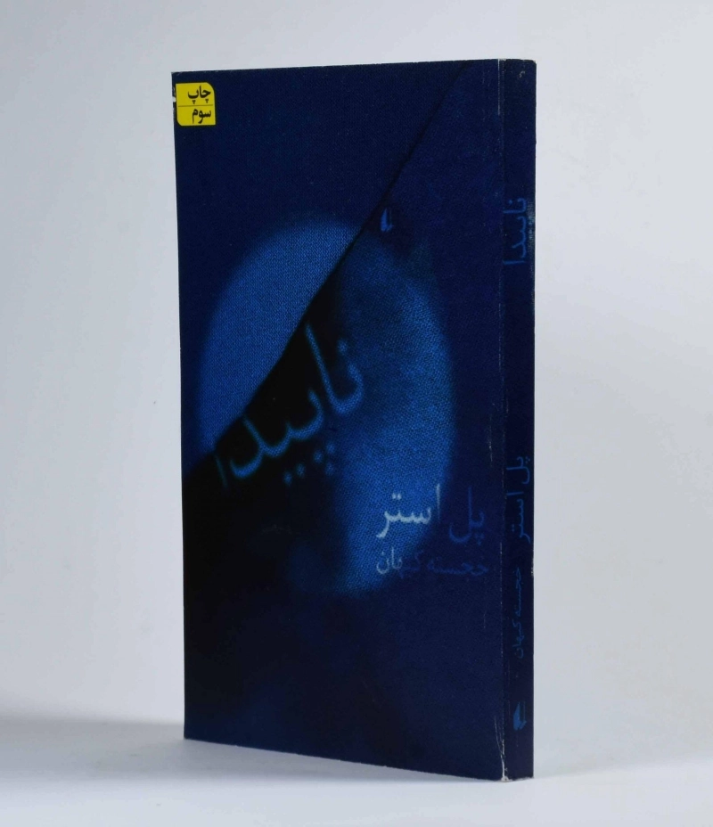 کتاب ناپیدا - پل استر - 3