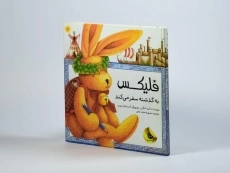 کتاب فلیکس به گذشته سفر می کند - 3