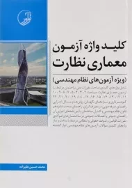 کتاب کلید واژه آزمون معماری نظارت نوآور