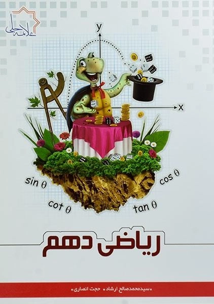 کتاب ریاضی دهم [10] علامه حلی - 0