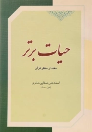 کتاب حیات برتر - علی صفایی حائری