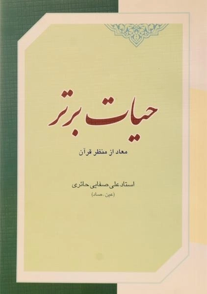 کتاب حیات برتر - علی صفایی حائری - 0