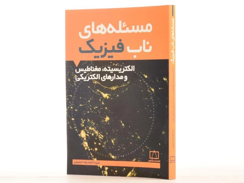 کتاب مسئله های ناب فیزیک: الکتریسیته، مغناطیس و مدارهای الکتریکی - حسینی - 2