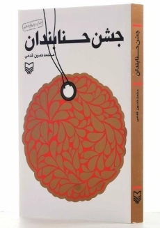 کتاب جشن حنابندان اثر محمدحسین قدمی - 2