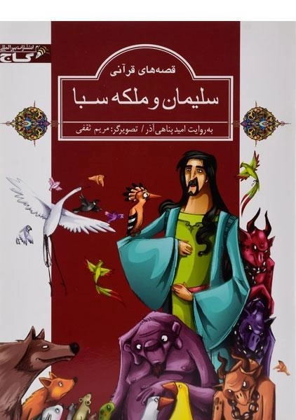 کتاب سلیمان و ملکه سبا