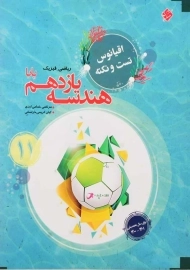 کتاب اقیانوس تست و نکته هندسه یازدهم (11) مبتکران