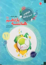 کتاب اقیانوس تست و نکته هندسه یازدهم (11) مبتکران