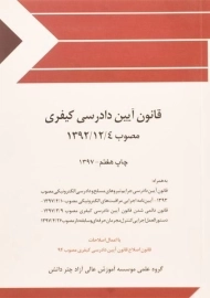 کتاب قانون آیین دادرسی کیفری