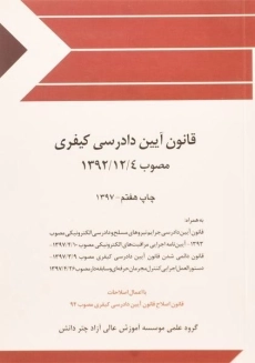 کتاب قانون آیین دادرسی کیفری