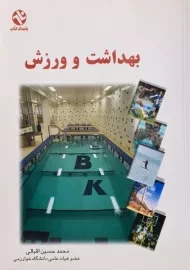 کتاب بهداشت و ورزش | محمدحسین اقبالی