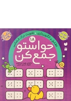 کتاب حواستو جمع کن 18