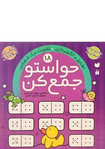 کتاب حواستو جمع کن 18 (تطابق و الگو برداری، تقویت درک فضایی) - 0