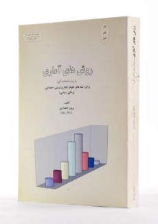 کتاب روش های آماری به زبان ساده (ادراکی) - تاجداری - 1