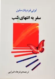 کتاب سفر به انتهای شب