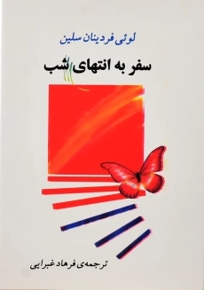 کتاب سفر به انتهای شب