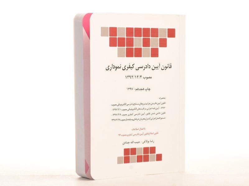 کتاب قانون آیین دادرسی کیفری نموداری - بولاغی - 3