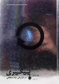 کتاب پیگیری در بازاریابی چند سطحی | تام شرایتر