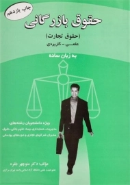 کتاب حقوق بازرگانی (حقوق تجارت) به زبان ساده | جفره