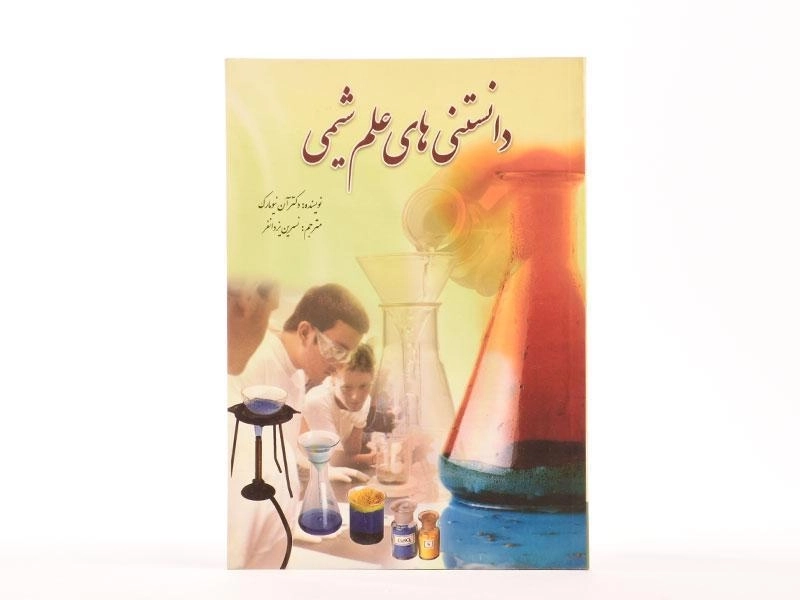 کتاب دانستنی های علم شیمی - آن نیومارک - 3