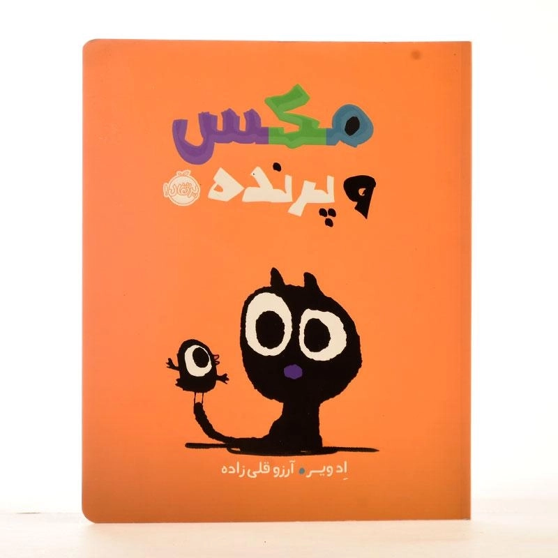 کتاب مکس و پرنده - 2