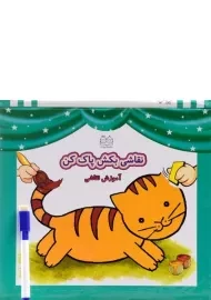 کتاب نقاشی بکش پاک کن