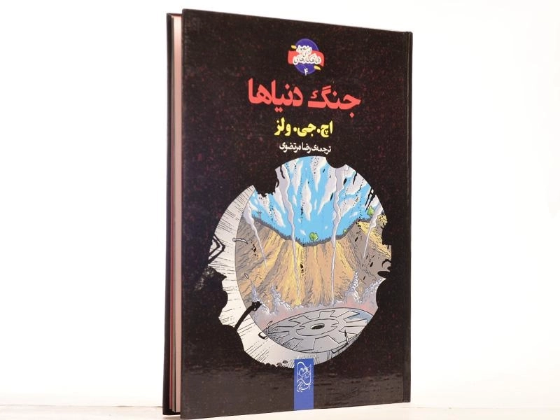 کتاب جنگ دنیاها (شاهکارهای ادبی مصور 4) - 2