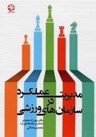 کتاب مدیریت عملکرد در سازمان های ورزشی | مهرزاد حمیدی