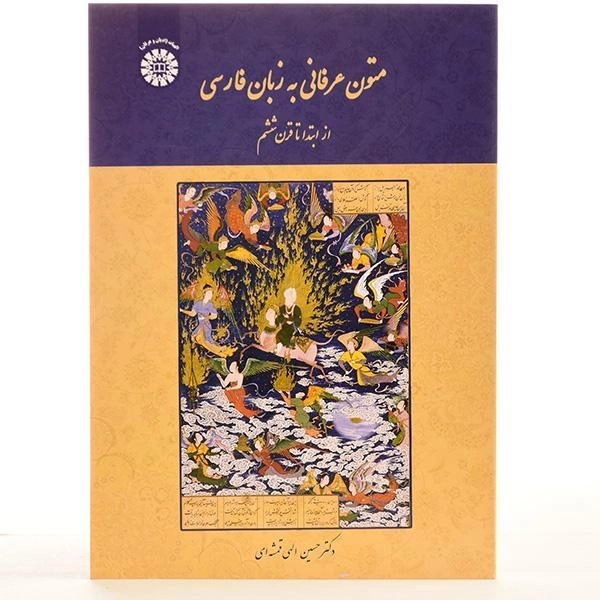 کتاب متون عرفانی به زبان فارسی - الهی قمشه ای - 2
