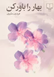 کتاب بهار را باور کن | فریدون مشیری