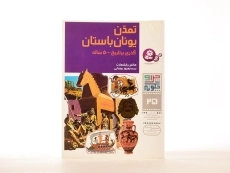 کتاب تمدن یونان باستان (چرا و چگونه 25) - 2