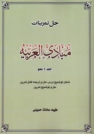 کتاب حل تمرینات مبادی العربیه 4 (نحو)