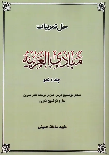 کتاب حل تمرینات مبادی العربیه جلد 4 نحو | حسینی - 0