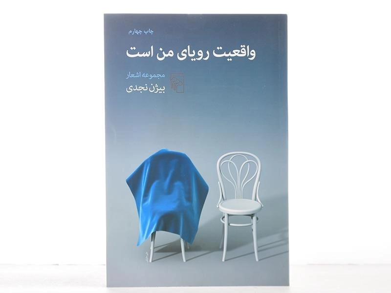 کتاب واقعیت رویای من است | بیژن نجدی - 3