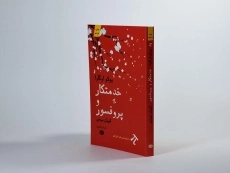 کتاب خدمتکار و پروفسور - یوکو اوگاوا - 2