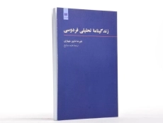 کتاب زندگینامه تحلیلی فردوسی - علیرضا شاپور شهبازی - 3