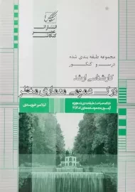 کتاب ارشد درک عمومی معماری منظر - عصر کنکاش