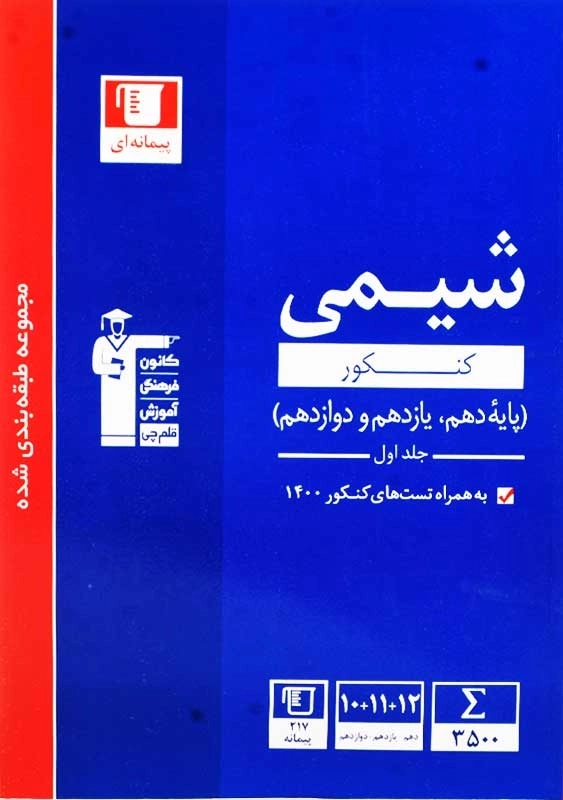 کتاب آبی شیمی کنکور قلم چی (جلد اول) - 0