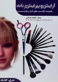 کتاب آموزشی آرایش و پیرایش زنانه