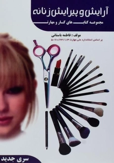 کتاب آموزشی آرایش و پیرایش زنانه