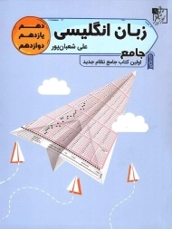 کتاب زبان انگلیسی جامع تخته سیاه