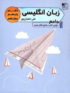 کتاب زبان انگلیسی جامع تخته سیاه