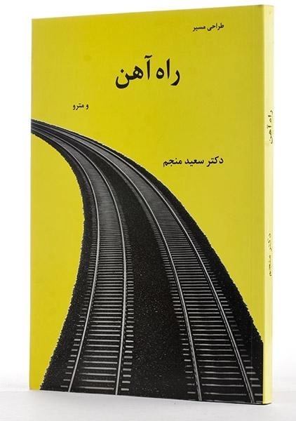 کتاب طراحی مسیر راه آهن و مترو - منجم - 1